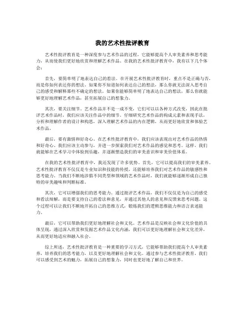 我的艺术性批评教育