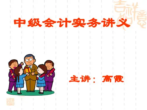 中级会计实务讲义