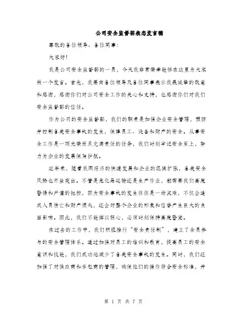 公司安全监督部表态发言稿（三篇）