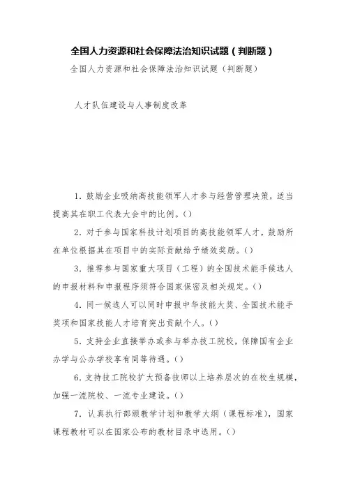 全国人力资源和社会保障法治知识试题(判断题)【精品范文】
