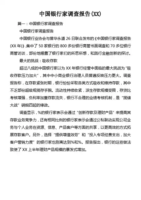 中国银行家调查报告(XX)