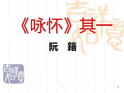 咏怀八十二首其一——阮籍PPT课件