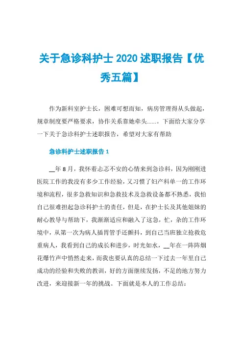 关于急诊科护士2020述职报告【优秀五篇】