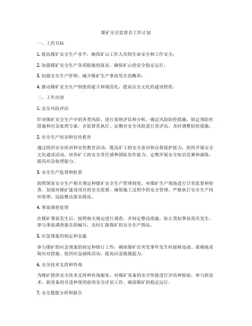 煤矿安全监督员工作计划