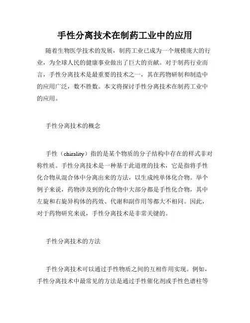 手性分离技术在制药工业中的应用