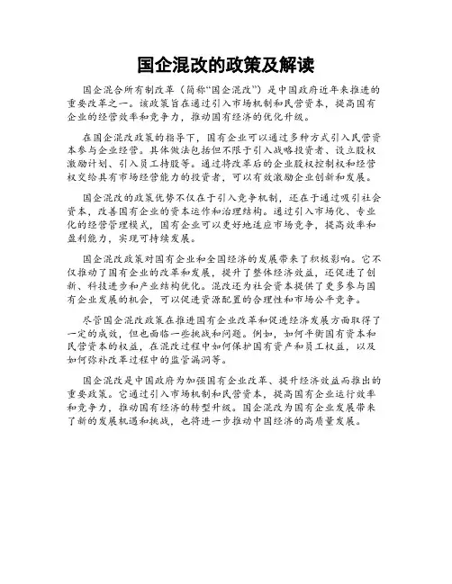 国企混改的政策及解读