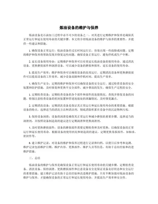 炼油设备的维护与保养