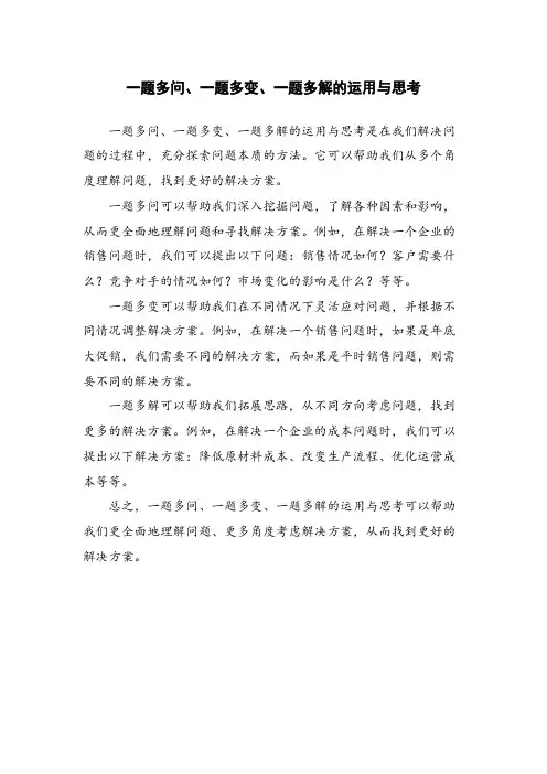 一题多问、一题多变、一题多解的运用与思考