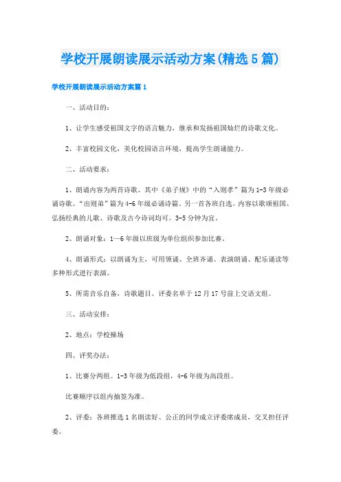 学校开展朗读展示活动方案(精选5篇)