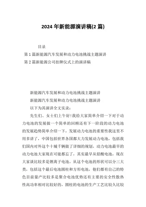 2024年新能源演讲稿(2篇)