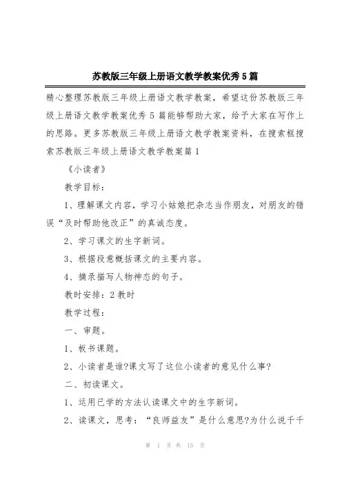 苏教版三年级上册语文教学教案优秀5篇