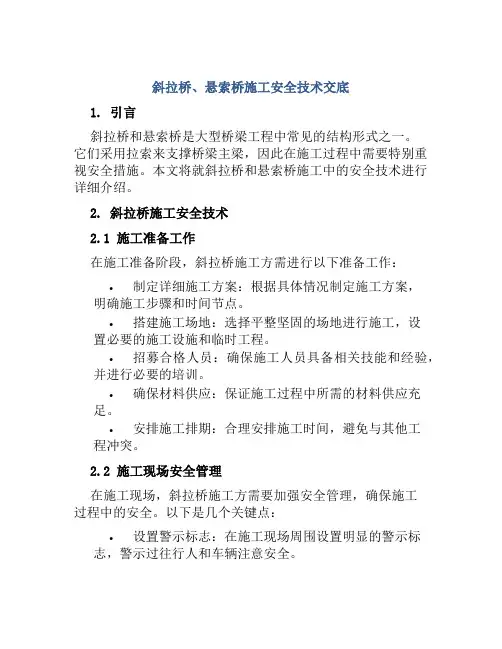 斜拉桥、悬索桥施工安全技术交底