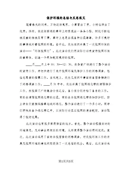保护环境的总结与反思范文（2篇）