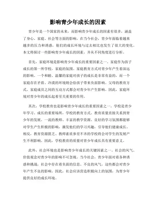 影响青少年成长的因素