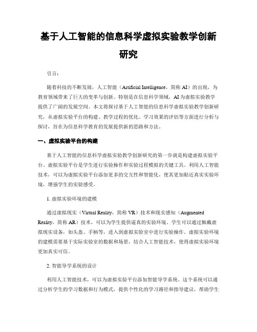 基于人工智能的信息科学虚拟实验教学创新研究