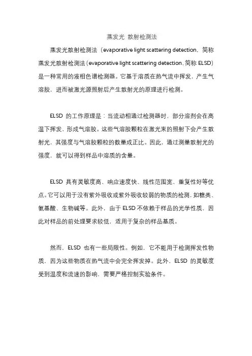 蒸发光 散射检测法