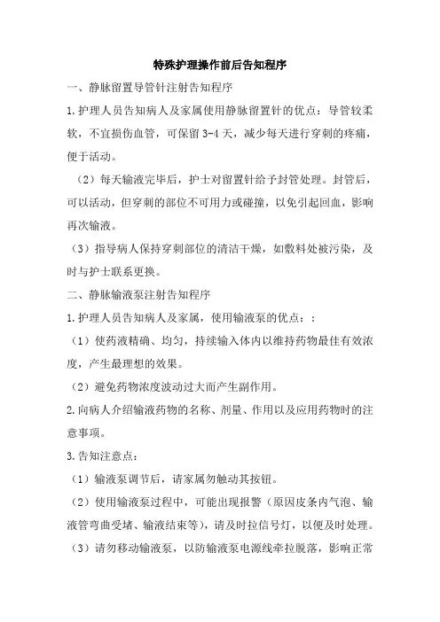 医院特殊护理操作前后告知程序