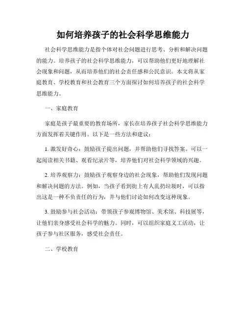 如何培养孩子的社会科学思维能力