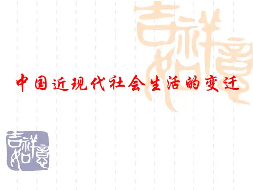中国近现代社会生活的变迁优秀课件11