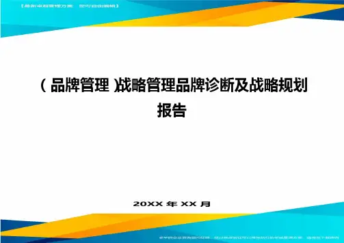 【品牌管理)战略管理品牌诊断及战略规划报告