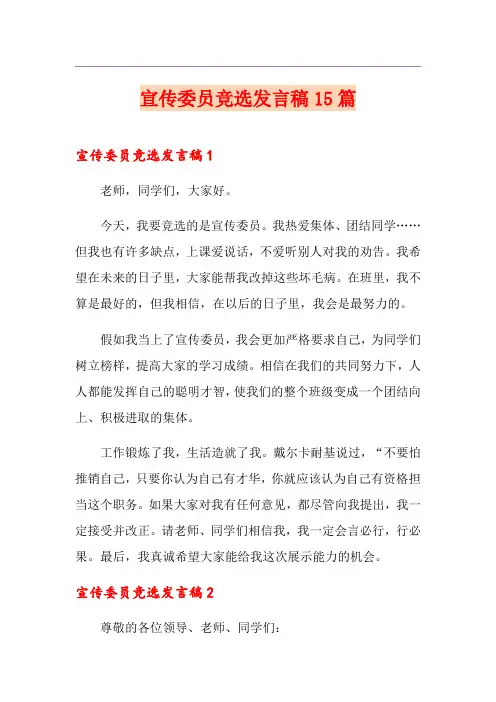 宣传委员竞选发言稿15篇