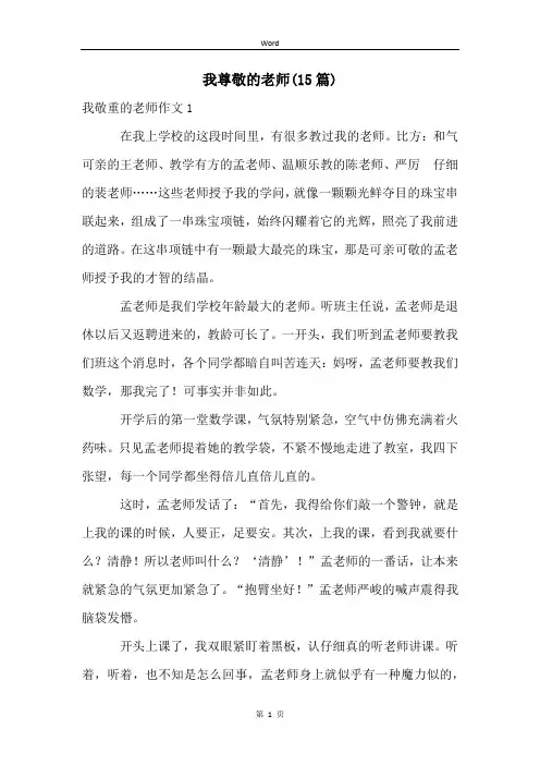 我尊敬的老师(15篇)