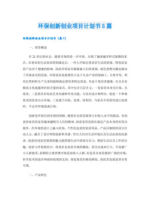 环保创新创业项目计划书5篇