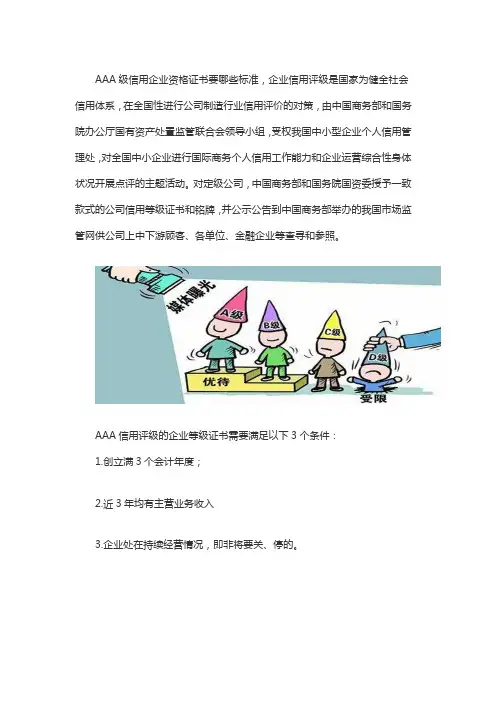 AAA级信用企业等级证书要什么条件