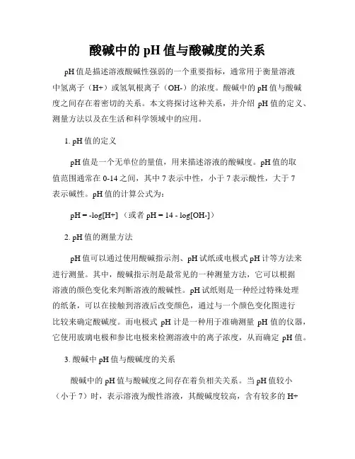 酸碱中的pH值与酸碱度的关系