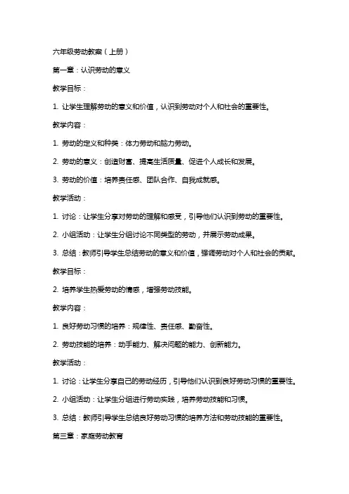 六年级劳动教案(上册)