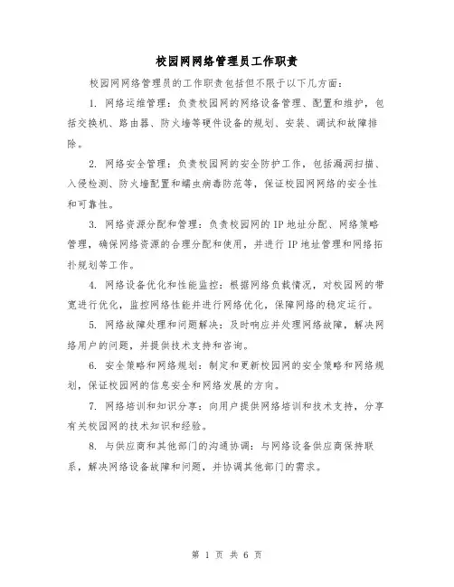 校园网网络管理员工作职责（4篇）