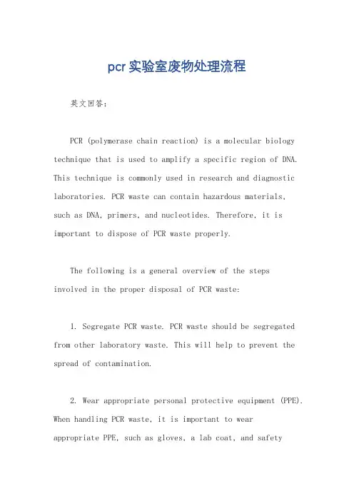 pcr实验室废物处理流程