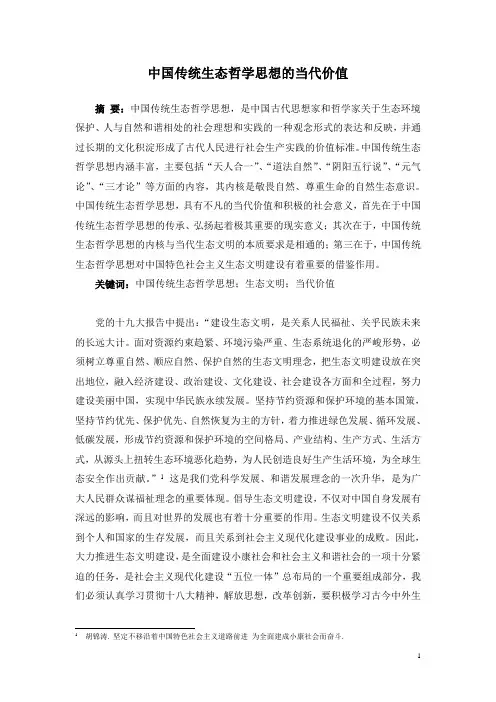 中国传统生态哲学思想的当代价值