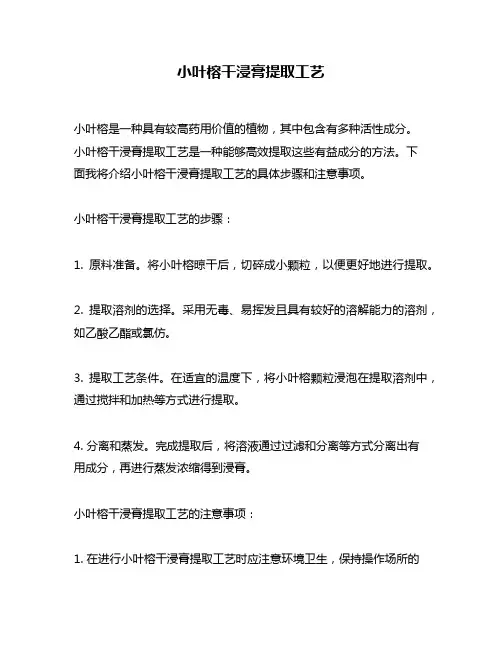小叶榕干浸膏提取工艺