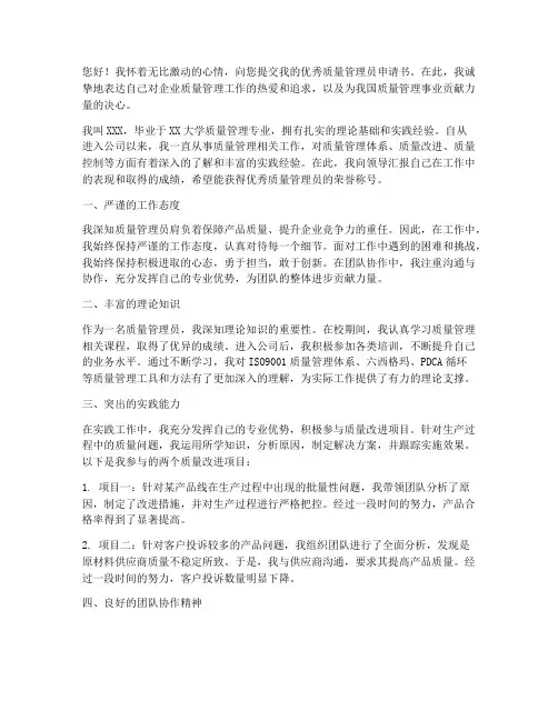 优秀质量管理员申请书