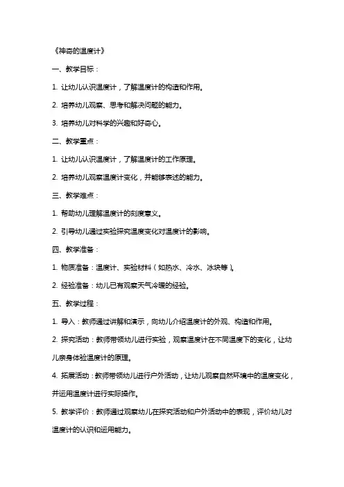 幼儿园大班下学期科学教案《神奇的温度计》含反思