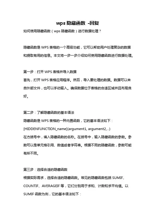 wps隐藏函数 -回复