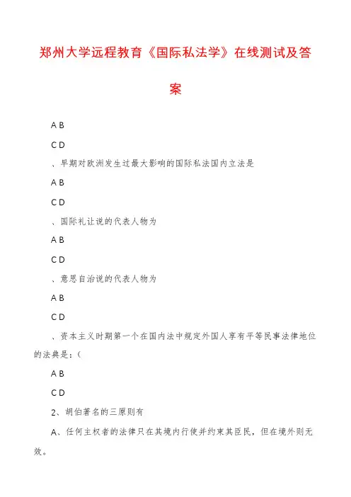 郑州大学远程教育《国际私法学》在线测试及答案