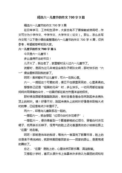 精选六一儿童节的作文700字3篇