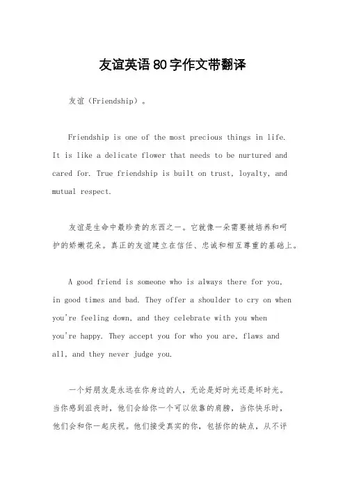 友谊英语80字作文带翻译