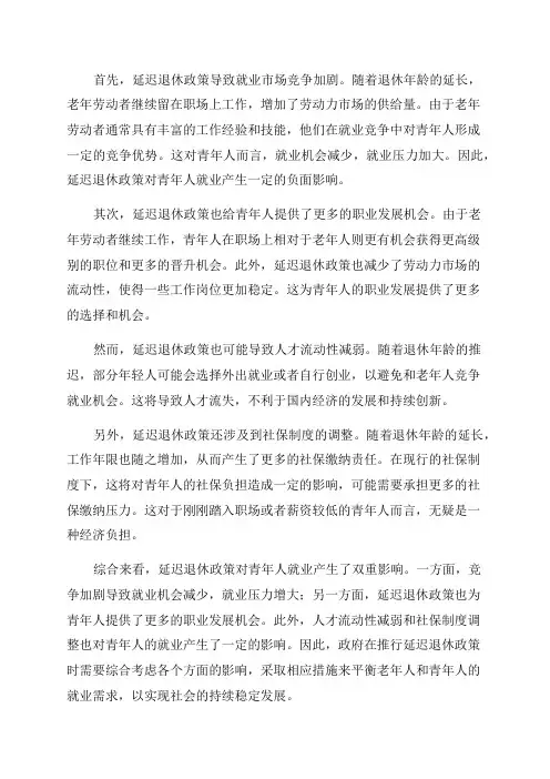 延迟退休政策对青年人就业影响分析