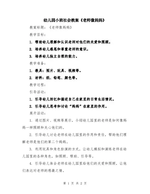 幼儿园小班社会教案《老师像妈妈》