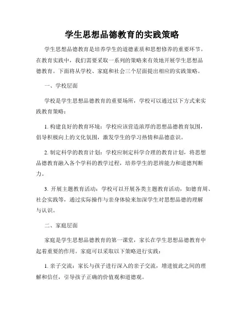 学生思想品德教育的实践策略