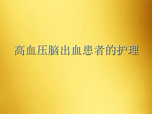 高血压脑出血患者的护理