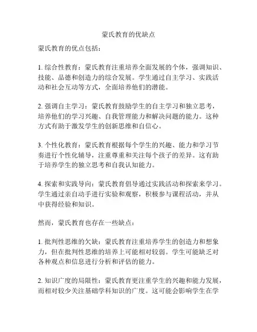 蒙氏教育的优缺点