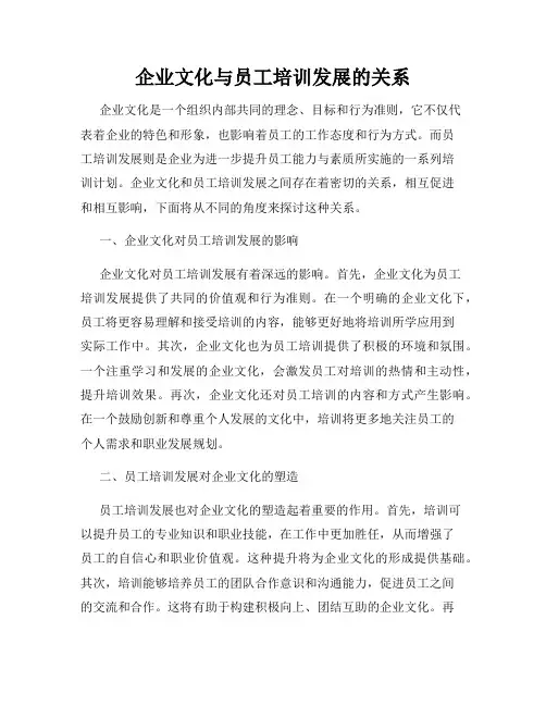 企业文化与员工培训发展的关系