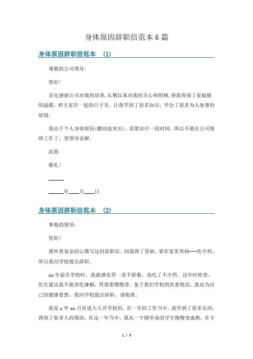 身体原因辞职信范本6篇