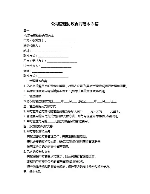 公司管理协议合同范本3篇