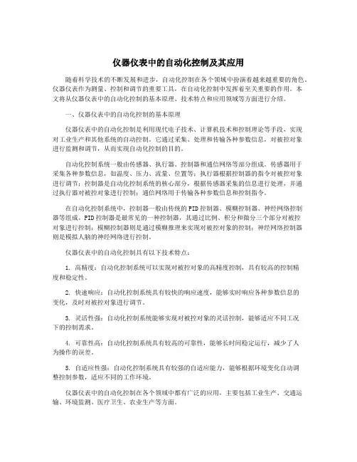 仪器仪表中的自动化控制及其应用