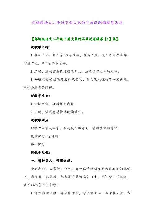部编版语文二年级下册大象的耳朵说课稿推荐3篇